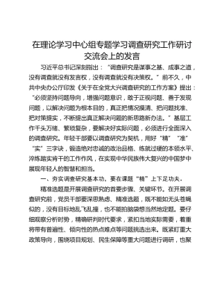 在理论学习中心组专题学习调查研究工作研讨交流会上的发言