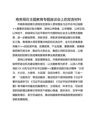 商务局在主题教育专题座谈会上的发言材料_1