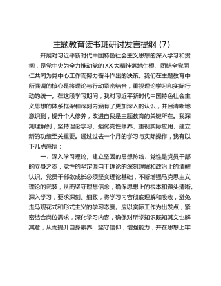 主题教育读书班研讨发言提纲 (7)