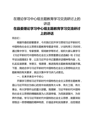 在理论学习中心组主题教育学习交流研讨上的讲话