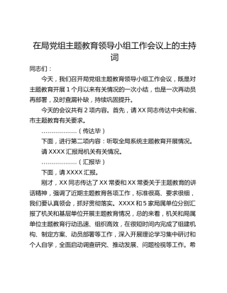 在局党组主题教育领导小组工作会议上的主持词