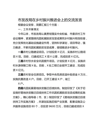 市发改局在乡村振兴推进会上的交流发言_1
