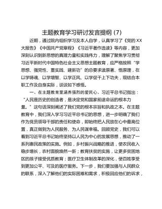 主题教育学习研讨发言提纲 (7)_1