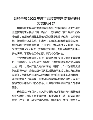 领导干部2023年度主题教育专题读书班研讨发言提纲 (7)