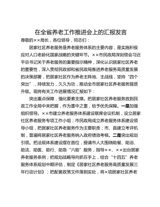 在全省养老工作推进会上的汇报发言_1