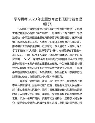 学习贯彻2023年主题教育读书班研讨发言提纲 (7)
