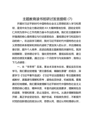 主题教育读书班研讨发言提纲 (7)_1