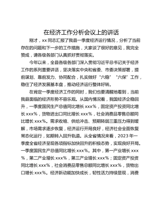 在经济工作分析会议上的讲话