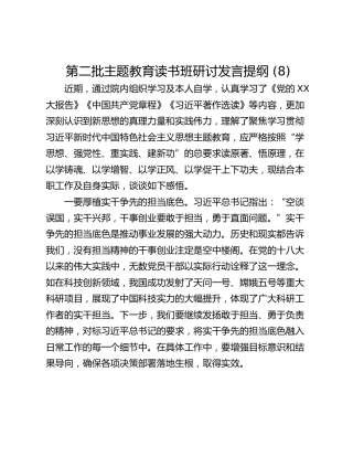 第二批主题教育读书班研讨发言提纲 (8)