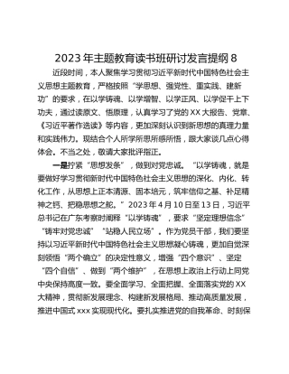 2023年主题教育读书班研讨发言提纲8