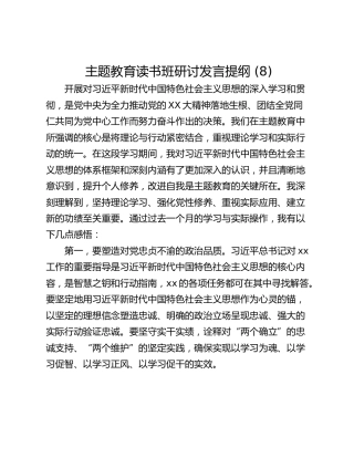 主题教育读书班研讨发言提纲 (8)_1