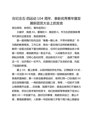 在纪念五·四运动104 周年、表彰优秀青年暨发展新团员大会上的发言
