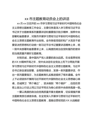 xx市主题教育动员会上的讲话_1