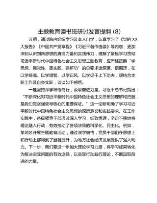 主题教育读书班研讨发言提纲 (8)_3