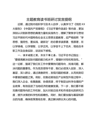 主题教育读书班研讨发言提纲_8