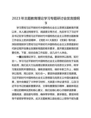 2023年主题教育理论学习专题研讨会发言提纲9