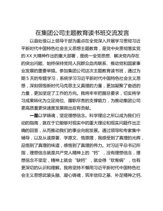 在集团公司主题教育读书班交流发言
