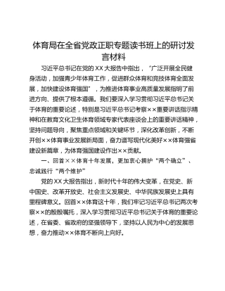 体育局在全省党政正职专题读书班上的研讨发言材料_1