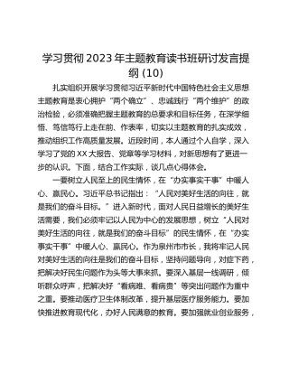学习贯彻2023年主题教育读书班研讨发言提纲 (10)