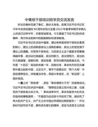 中青班干部培训班学员交流发言_1