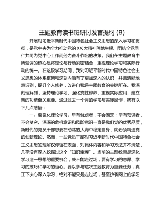 主题教育读书班研讨发言提纲 (8)