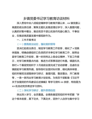 乡镇党委书记学习教育访谈材料