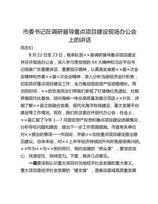 市委书记在调研督导重点项目建设现场办公会上的讲话_1