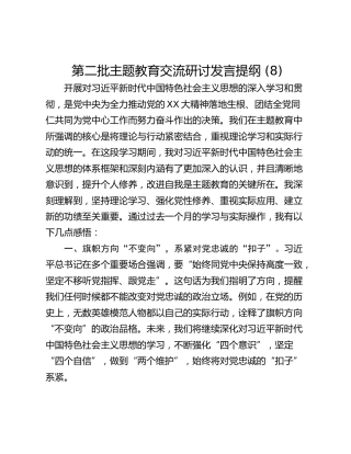第二批主题教育交流研讨发言提纲 (8)