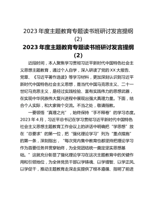 2023年度主题教育专题读书班研讨发言提纲 (2)