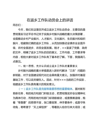 在返乡工作队动员会上的讲话