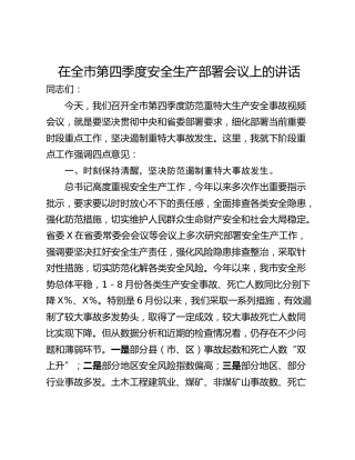 在全市第四季度安全生产部署会议上的讲话_1