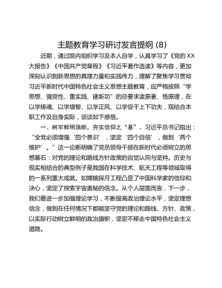 主题教育学习研讨发言提纲 (8)_1