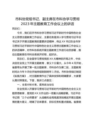 市科协党组书记、副主席在市科协学习贯彻2023年主题教育工作会议上的讲话