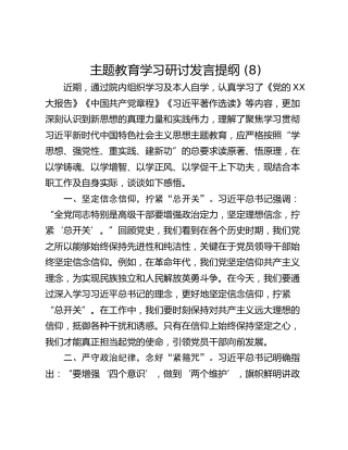 主题教育学习研讨发言提纲 (8)