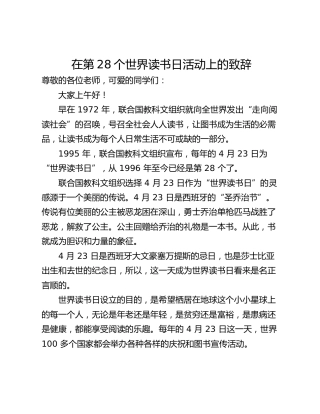 在第28个世界读书日活动上的致辞