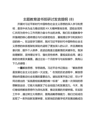 主题教育读书班研讨发言提纲 (8)_2