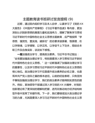 主题教育读书班研讨发言提纲 (9)_3