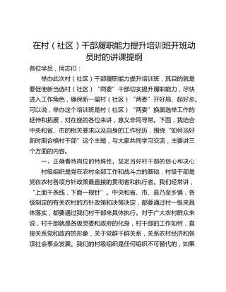 在村（社区）干部履职能力提升培训班开班动员时的讲课提纲_1