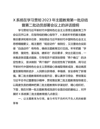 X系统在学习贯彻2023年主题教育第一批总结暨第二批动员部署会议上的讲话提纲