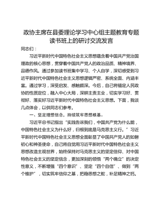 政协主席在县委理论学习中心组主题教育专题读书班上的研讨交流发言_1