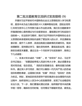 第二批主题教育交流研讨发言提纲 (9)