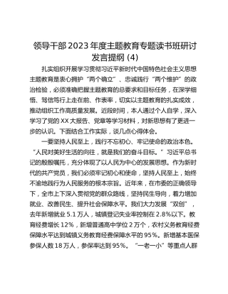 领导干部2023年度主题教育专题读书班研讨发言提纲 (4)