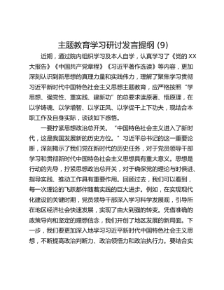 主题教育学习研讨发言提纲 (9)