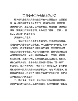 百日安全工作会议上的讲话_1