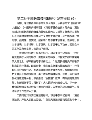 第二批主题教育读书班研讨发言提纲 (9)