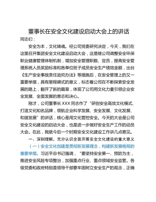 董事长在安全文化建设启动大会上的讲话_1