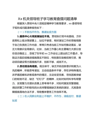 Xx机关领导班子学习教育查摆问题清单