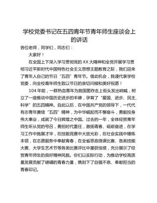 学校党委书记在五四青年节青年师生座谈会上的讲话