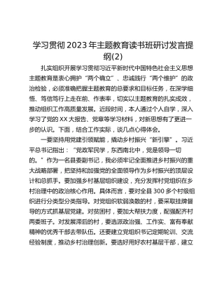 学习贯彻2023年主题教育读书班研讨发言提纲(2)