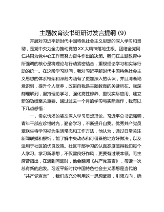 主题教育读书班研讨发言提纲 (9)_1